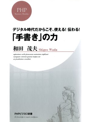 cover image of デジタル時代だからこそ、使える! 伝わる! 「手書き」の力